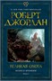 Колесо Времени. Книга 2. Великая охота 582268001