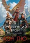 Династия Одуванчика. Книга 3. Пустующий трон 42472171