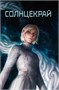 Устремленная в небо. Книга 4. Звездная эскадрилья 1655050744