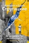 За миллиард лет до конца света. Реквием по утопии 1115770041