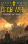 Малазанская книга павших. Книга 1. Сады Луны 2035705503