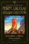 Колесо Времени. Книга 14. Память Света 1365267331