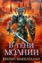 В тени молнии 1185595097