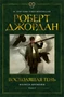 Колесо Времени. Книга 4. Восходящая Тень 1945545716