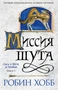 Сага о шуте и убийце. Книга 1. Миссия шута 1298003018