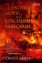 Красные моря под красными небесами 1534112247