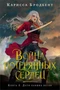 Война потерянных сердец. Книга 2. Дети павших богов 1923111955