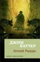 Архивы Дрездена: Летний Рыцарь 407630902