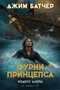 Кодекс Алеры. Кн. 5. Фурии принцепса 2114541444