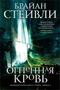 Хроники Нетесаного трона. Книга 2. Огненная кровь (твердый) 373332066