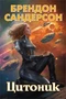 Устремленная в небо. Книга 3. Цитоник 268685018