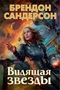 Устремленная в небо. Книга 2. Видящая звезды 1911489500