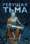 Пожиратель Солнца. Книга 2. Ревущая Тьма 135324089