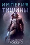 Пожиратель Солнца. Книга 1. Империя тишины 681594920