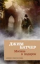 Архивы Дрездена. Могила в подарок 2010524843