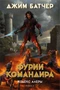 Кодекс Алеры. Книга 4. Фурии командира 818957287