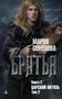 Братья. Книга 2. Царский витязь. Том 2 105488323