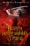 Война потерянных сердец. Книга 1. Дочь всех миров 2005687874