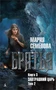 Братья. Книга 3. Завтрашний царь. Том 2 477788590