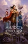 Династия Одуванчика. Книга 1. Милость королей 1146572312