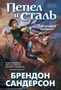 Рожденный туманом. Книга 1. Пепел и сталь (твердый) 1906995548