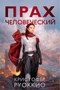 Пожиратель Солнца. Книга 5. Прах человеческий 163472910
