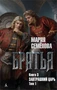 Братья. Книга 3. Завтрашний царь. Том 1 991502351