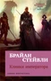 Хроники Нетесаного трона. Книга 1. Клинки императора (мягкая обложка) 1656649717