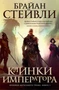 Хроники Нетесаного трона. Книга 1. Клинки императора (твердый) 2084736311
