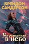 Устремленная в небо. Книга 1 1777260200