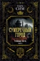 Темные боги. Книга 1. Сумеречный город 1891699263