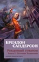 Рожденный туманом. Книга 2. Источник Вознесения (мягкая обложка) 737116568