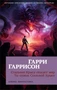 Стальная Крыса спасает мир. Ты нужен Стальной Крысе 1284575587