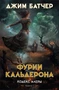 Кодекс Алеры. Книга 1. Фурии Кальдерона 195997928