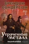 Двурожденные. Книга 4. Утраченный металл 154677253