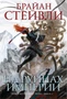 Пепел Нетесаного трона. Книга 1. На руинах империи 1623814064