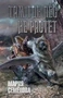 Там, где лес не растёт (Миры Марии Семеновой) 1795431364