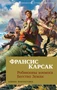 Робинзоны космоса. Бегство Земли 90187414