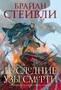 Хроники Нетесаного трона. Книга 3. Последние узы смерти 736354893
