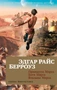 Принцесса Марса. Боги Марса. Владыка Марса (мягкая обложка) 802266495