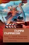 Билл — герой Галактики. Фантастическая сага 21308418