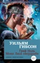 Граф Ноль. Мона Лиза овердрайв (мягкая обложка) 1322834276