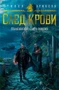 Малазанская книга павших. След крови 1725923445