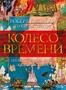 Колесо Времени. Иллюстрированная энциклопедия 1131041792