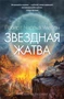 Звездная жатва 394466416
