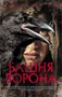 Башня Ворона 1387571958