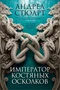 Тонущая империя. Книга 2. Император костяных осколков 331604065