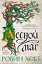 Сын солдата. Книга 2. Лесной маг 43905250