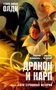 Дракон и карп. Книга 2. Сто страшных историй 131719232