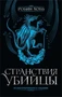 Странствия убийцы. Иллюстрированное издание 416484356